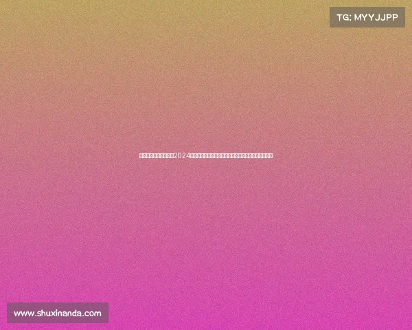 李宁红双喜杯赛事安排2024李宁红双喜杯全国乒乓球锦标赛赛事安排全面赛程指南